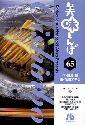 美味しんぼ(65)