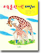 의족을 한 기린 태양이