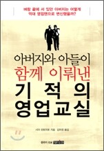 아버지와 아들이 함께 이뤄낸 기적의 영업 교실
