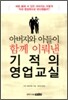 아버지와 아들이 함께 이뤄낸 기적의 영업 교실