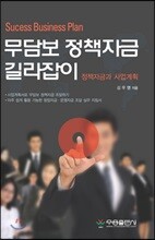 무담보 정책자금 길라잡이