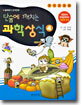 단숨에 깨치는 과학상식 4