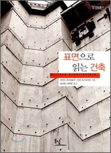 표면으로 읽는 건축