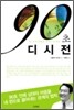 90초 디시전