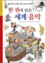 한 권에 담은 세계 음악
