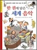한 권에 담은 세계 음악