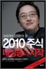 슈퍼거미 김정환의 2010 주식 대상승의 시작