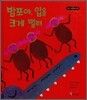 밤포야, 입을 크게 벌려