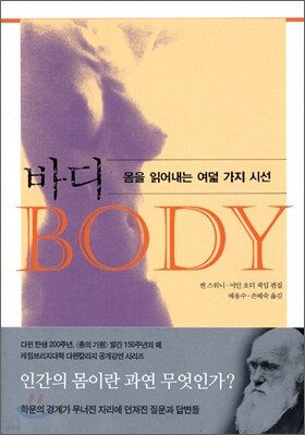 바디, 몸을 읽어내는 여덟 가지 시선