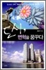 도시 변혁을 꿈꾸다