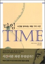 타임, 시간을 읽어내는 여덟 가지 시선