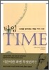 타임, 시간을 읽어내는 여덟 가지 시선