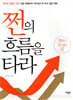 쩐의 흐름을 타라