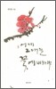 어찌 그대를 꽃에 비하랴