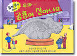 우와~ 공룡들이 살아나요