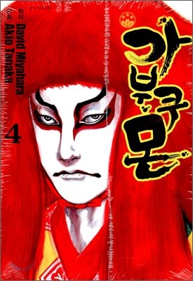 가부쿠몬 4