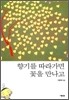 향기를 따라가면 꽃을 만나고