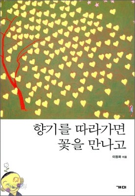 향기를 따라가면 꽃을 만나고