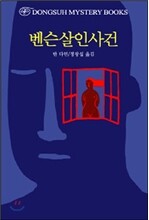 벤슨살인사건