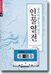 중국어로 듣고 읽는 인물열전