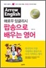 애로우 잉글리시 팝송으로 배우는 영어