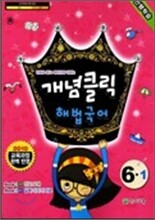 개념클릭 해법국어 6-1 (2010년)