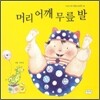 머리 어깨 무릎 발