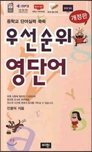 우선순위 영단어 (중학교)