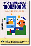 からだの疑問に答える100問100答
