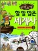 와글와글 할 말 많은 세계사 2