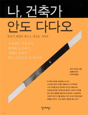 나, 건축가 안도 다다오