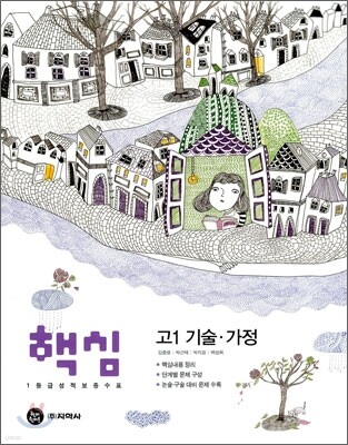 하이라이트 핵심 고1 기술 가정 (2010년)