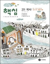 하이라이트 핵심 고1 국사 (2010년)