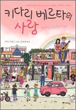 키다리 베르타의 사랑