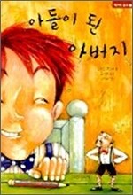 아들이 된 아버지