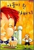아들이 된 아버지