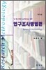 연구조사방법론