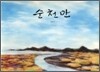 순천만