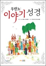 두란노 이야기 성경