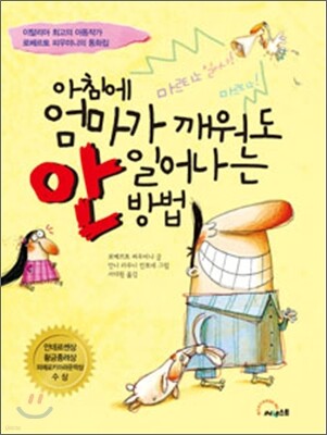 아침에 엄마가 깨워도 안 일어나는 방법
