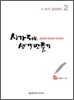 시가 되는 생각만들기