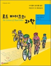 로드 바이크의 과학
