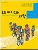 로드 바이크의 과학