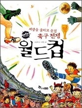 세상을 울리고 웃긴 축구 전쟁 월드컵