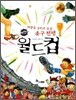 세상을 울리고 웃긴 축구 전쟁 월드컵