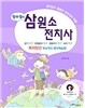 장수경의 삼원소 전치사