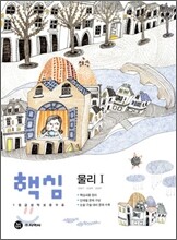 하이라이트 핵심 물리 1 (2010년)