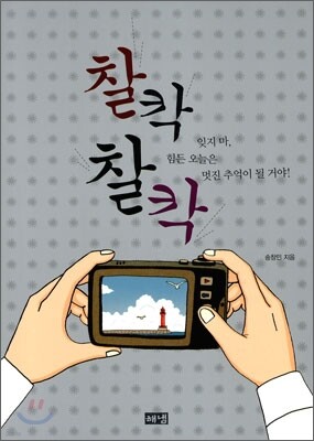 찰칵찰칵