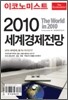 이코노미스트 2010 세계경제전망