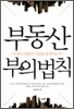 부동산 부의 법칙